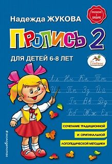 Жукова. Пропись к "Букварю" №2. Для детей 6-8 лет