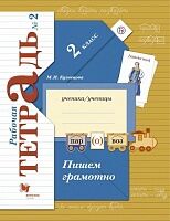 Кузнецова. Пишем грамотно. 2 кл. Рабочая тетрадь. В 2-х ч. Часть 2. (ФГОС)