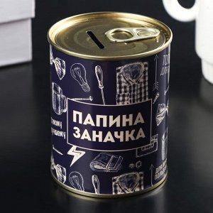 Копилка-банка металл &quot;Папина заначка&quot; 7,5х9,5 см