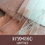 Кружево цветное