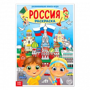 БУКВА-ЛЕНД Раскраска «Россия», 20 стр., формат А4