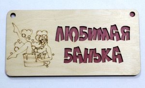 Деревянные таблички для бани "Любимая банька"