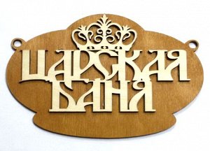 Деревянные таблички для бани "Царская баня"