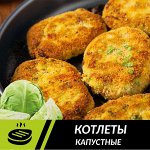 Котлеты капустные
