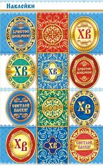 Бумажные пасхальные наклейки &quot;Орнаменты&quot;