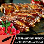 Ребрышки &quot;Барбекю&quot; в брусничном маринаде