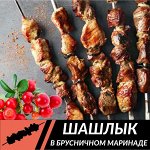 Шашлык из свинины в брусничном маринаде
