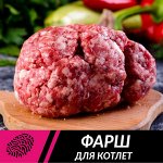 Фарш для котлет 1кг/пакет