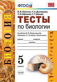 УМК   5кл. Биология Тесты к уч.В.В.Пасечника (Пасечник В.В.,Ефимова Т.М.,Дмитриева Т.А.и др.;М:Экзамен,20) ФГОС