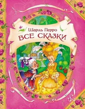 ВГостяхУСказки(Росмэн) Перро Ш. Все сказки (худ.Ионайтис О.)