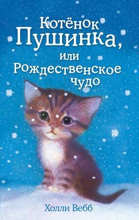 Вебб Х. ДобрыеИсторииОЗверятах Котенок Пушинка, или Рождественское чудо