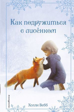 Вебб Х. ДобрыеИсторииОЗверятах Рождественские истории Как подружиться с лисенком