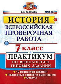 ВПР(Экзамен)(о)(б/ф) История  7кл. Практикум 10 вариантов заданий (Соловьев Я.В.;М:Экзамен,20) [978-5-377-15625-3]