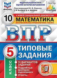 ВПР(Экзамен)(о)(б/ф) Математика 5кл. ТЗ 10 вариантов (Вольфсон Г.И.,Мануйлов Д.А.;ред.Ященко И.В.;М:Экзамен,20) [978-5-377-15770-0/ 978-5-377-15145-6] ФИОКО