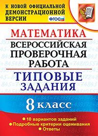 ВПР(Экзамен)(о)(б/ф) Математика  8кл. ТЗ 10 вариантов (Садовничий Ю.В.;М:Экзамен,20) [978-5-377-14308-6]