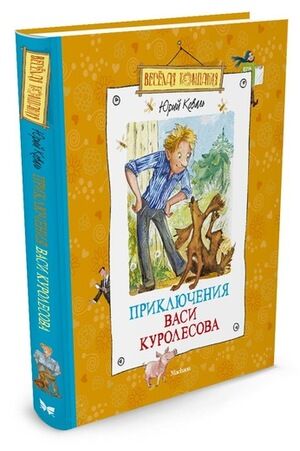 ВеселаяКомпания(Махаон) Коваль Ю.И. Приключения Васи Куролесова