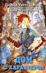 МирыДианыДжонс Джонс Д.У. Дом с характером [цикл &quot;Ходячий замок&quot; Кн. 3]