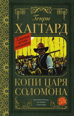 КлассикаДляШкольников Хаггард Г.Р. Копи царя Соломона