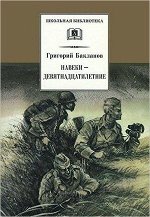 ШкБиб(ДетЛит) Бакланов Г.Я. Навеки-девятнадцатилетние