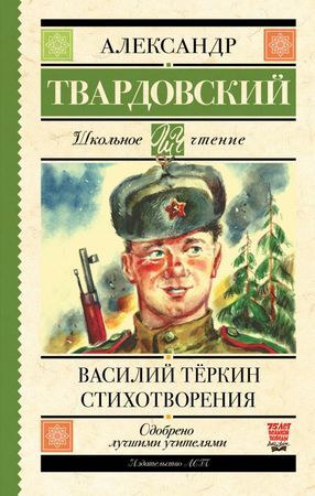 ШкЧтение Твардовский А.Т. Василий Теркин Стихотворения