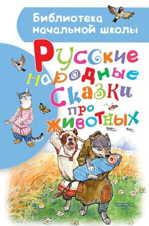 БибНачШк(АСТ) Русские народные сказки про животных (худ.Бабюк С.)