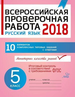 ВПР(Литера) `20 Русс.яз.  5кл. (Карпова А.А.) ФГОС