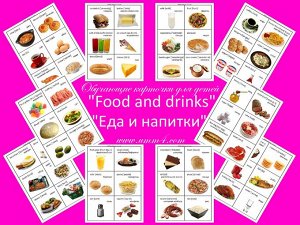 Еда и напитки.Учим английские слова.Развивающие карточки