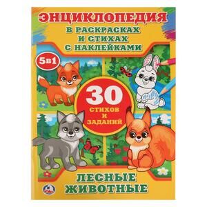 Кн.накл(Умка) ЭнцВРаскрИСтихах Лесные животные 30 стихов и заданий (Степанова В.А.)