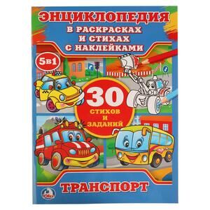 Кн.накл(Умка) ЭнцВРаскрИСтихах Транспорт 30 стихов и заданий (Степанова В.А.)