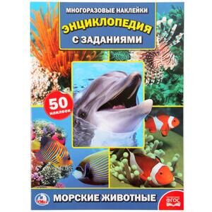 Кн.накл(Умка) ЭнцСЗаданиями Морские животные (Логунова Е.) [+50 многораз.наклееек] ФГОС