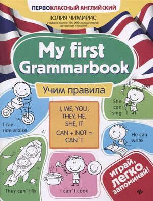 ПервоклассныйАнгл My first Grammarbook Учим правила (Чимирис Ю.В.)