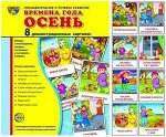 _СфераКартинок_ДемонстрКарт Времена года Осень Познавательно-речевое развитие (Цветкова Т.В.) [8 демонстр.картинок с текстом 17х22см]