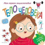 АтласыИЭнц(Эксмо) Тело человека Моя первая энц. (Гиффорд К.)