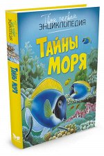 ТвояПерваяЭнц(Махаон) Тайны моря (2 варианта обл.)