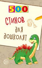 500(Сфера) 500 стихов д/дошколят (Алдошина Л.П.)