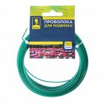 Проволока д/подвязки 20м 154-011