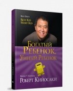 Богатый ребенок, умный ребенок   Кийосаки Р.
