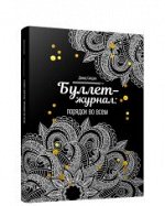 Буллет-журнал: порядок во всем-4246