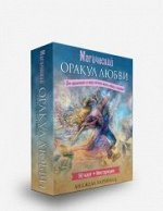 Магический оракул любви . Хартфилд А.