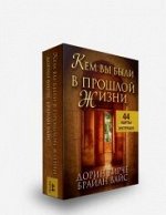 Кем вы были в прошлой жизни. Вирче Д., Ваис Б.