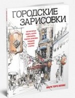Городские зарисовки   Холмс Марк Торо