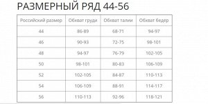 Размерный ряд 44-56