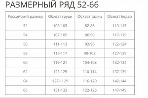 Размерный ряд 52-66