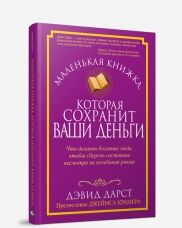 Маленькая книжка, которая сохранит ваши деньги Дарст Д.