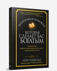 Маленькая книжка, которая сделает вас богатым Навелье Л.