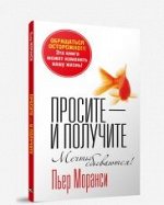 Просите - и получите . Моранси П.
