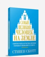 Самый великий человек на земле. Скотт С.