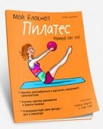 Мой блокнот. Пилатес   Делано Сосик