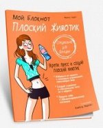 Мой блокнот. Плоский животик  Карп Франс