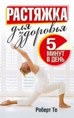 Растяжка для здоровья    Те Р.